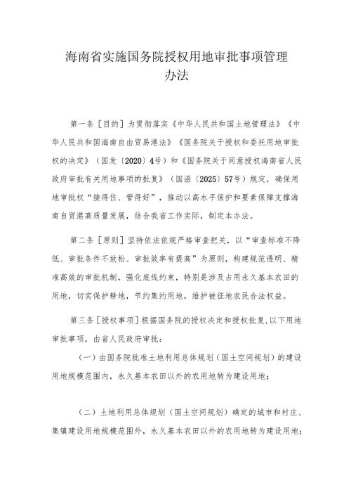 海南省实施国务院授权用地审批事项管理办法.docx
