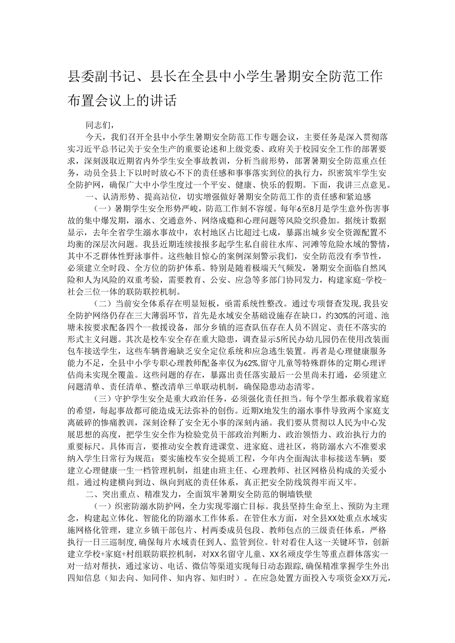 县委副书记、县长在全县中小学生暑期安全防范工作布置会议上的讲话.docx_第1页