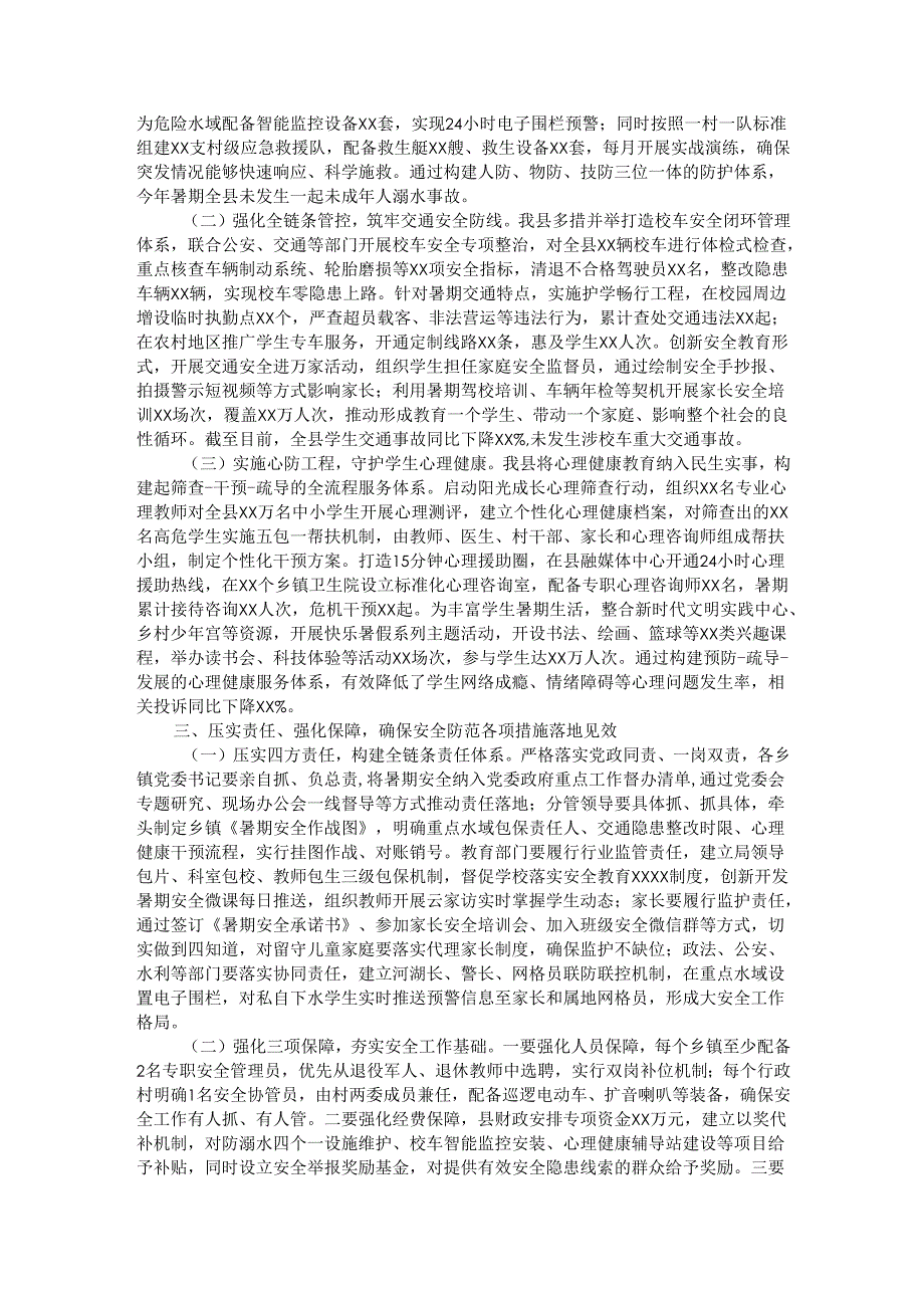 县委副书记、县长在全县中小学生暑期安全防范工作布置会议上的讲话.docx_第2页