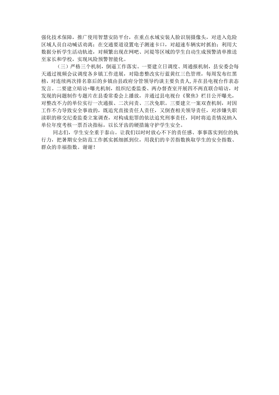 县委副书记、县长在全县中小学生暑期安全防范工作布置会议上的讲话.docx_第3页