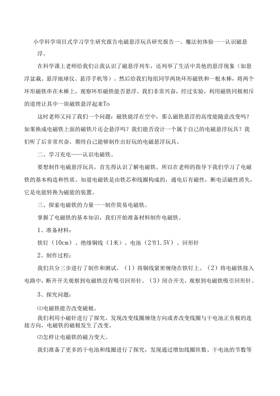 小学科学项目式学习学生研究报告电磁悬浮玩具研究报告.docx_第1页