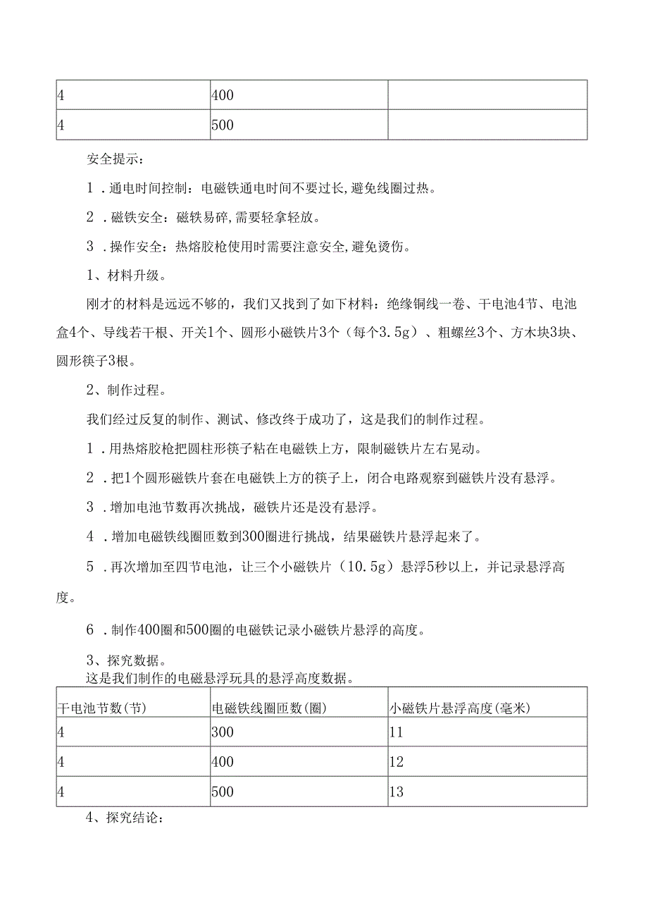 小学科学项目式学习学生研究报告电磁悬浮玩具研究报告.docx_第3页