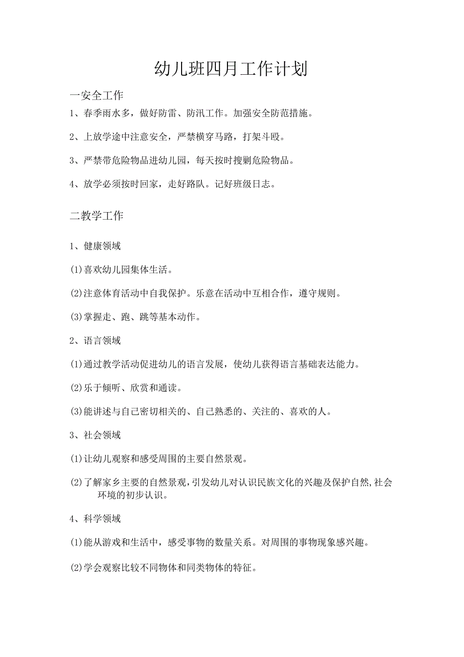 幼儿班四月工作计划.docx_第1页