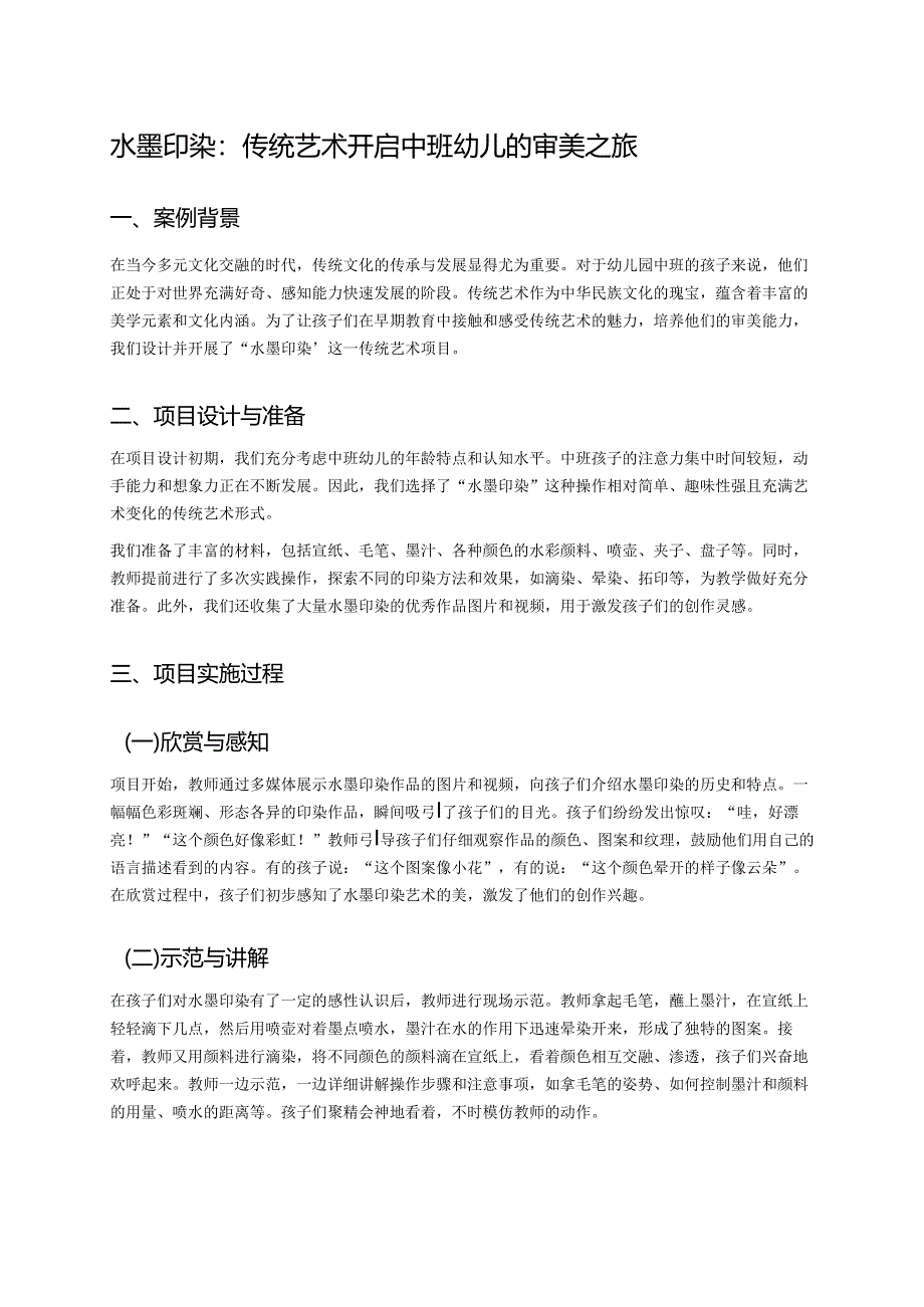 幼儿园中班案例-水墨印染：传统艺术开启中班幼儿的审美之旅.docx_第1页