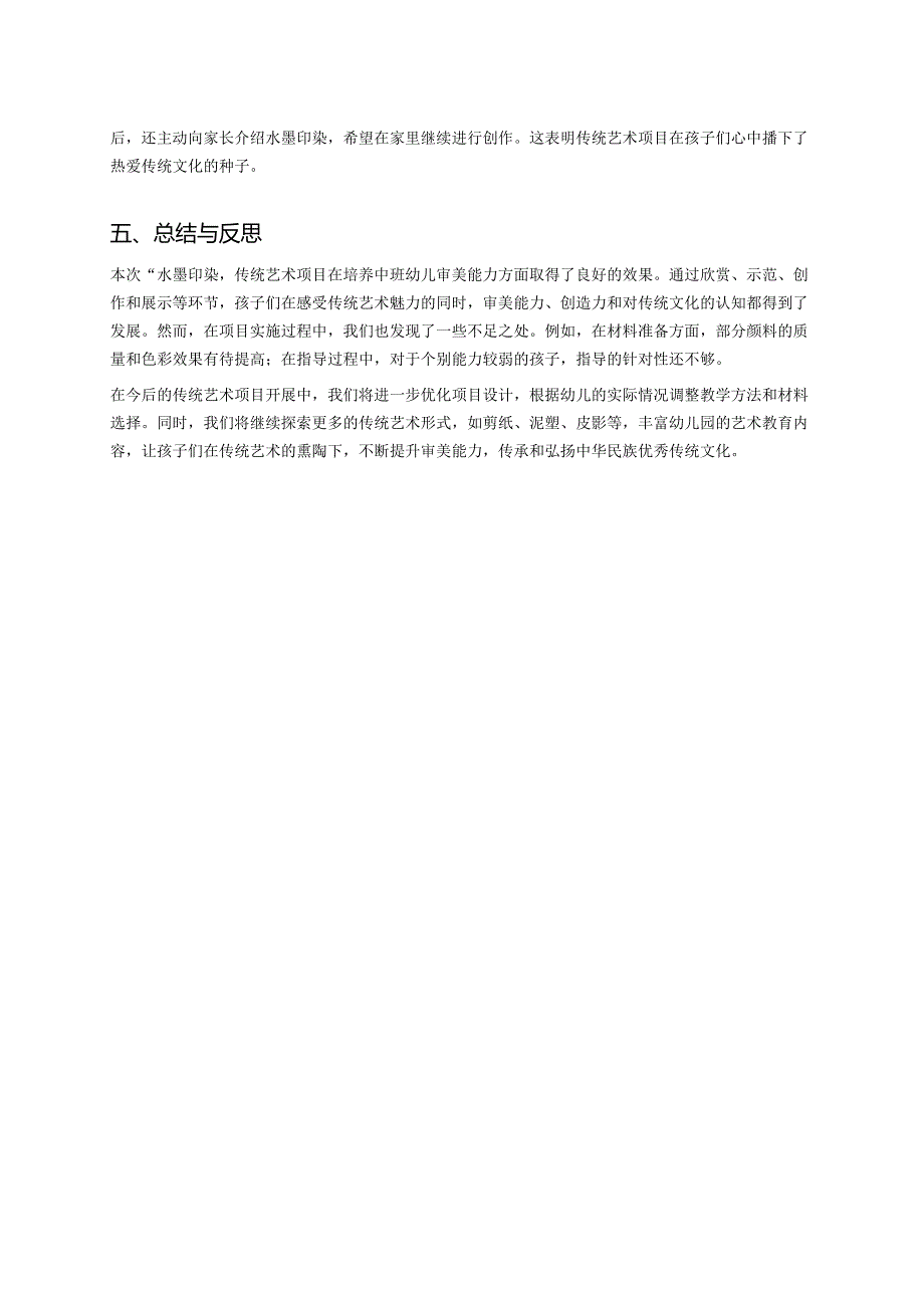 幼儿园中班案例-水墨印染：传统艺术开启中班幼儿的审美之旅.docx_第3页