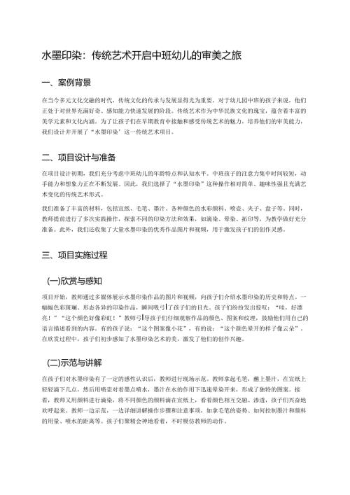 幼儿园中班案例-水墨印染：传统艺术开启中班幼儿的审美之旅.docx