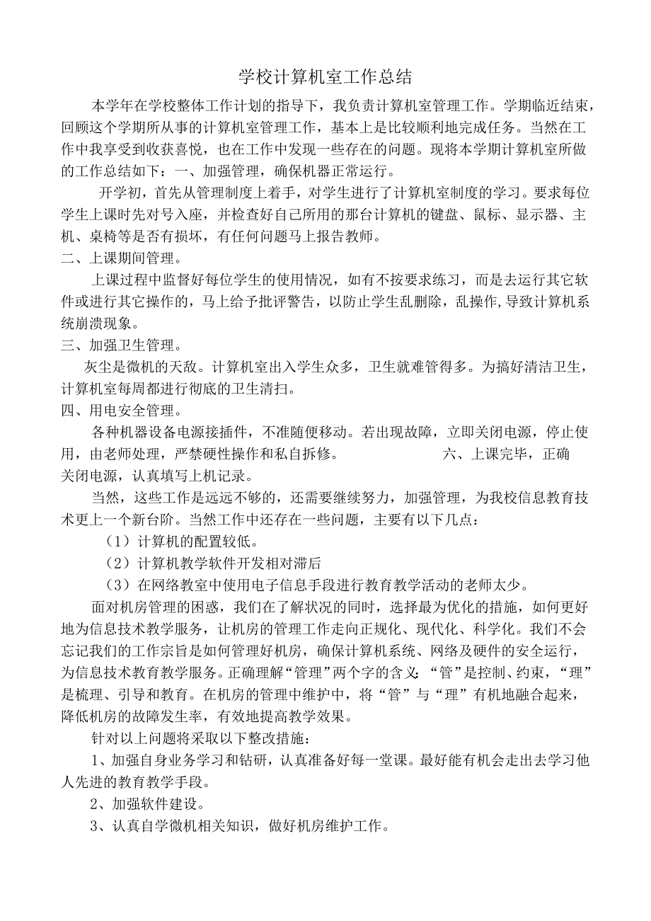 学校计算机室工作总结.docx_第1页