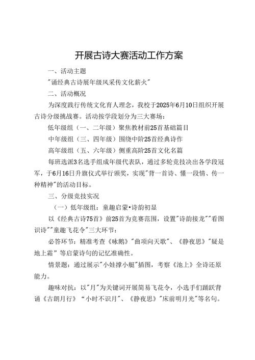 开展古诗大赛活动工作方案.docx