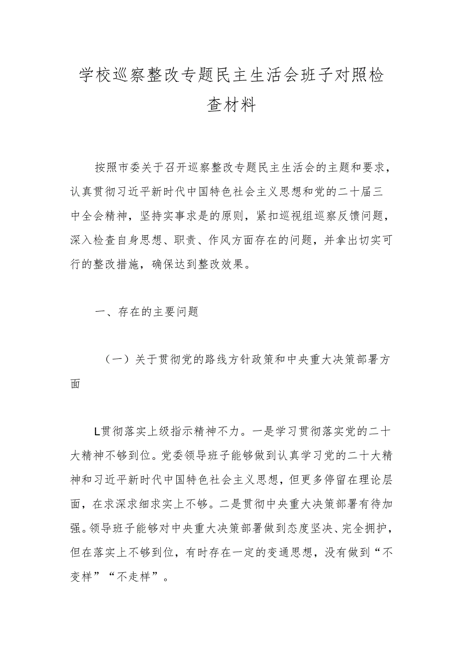 学校巡察整改专题民主生活会班子对照检查材料.docx_第1页