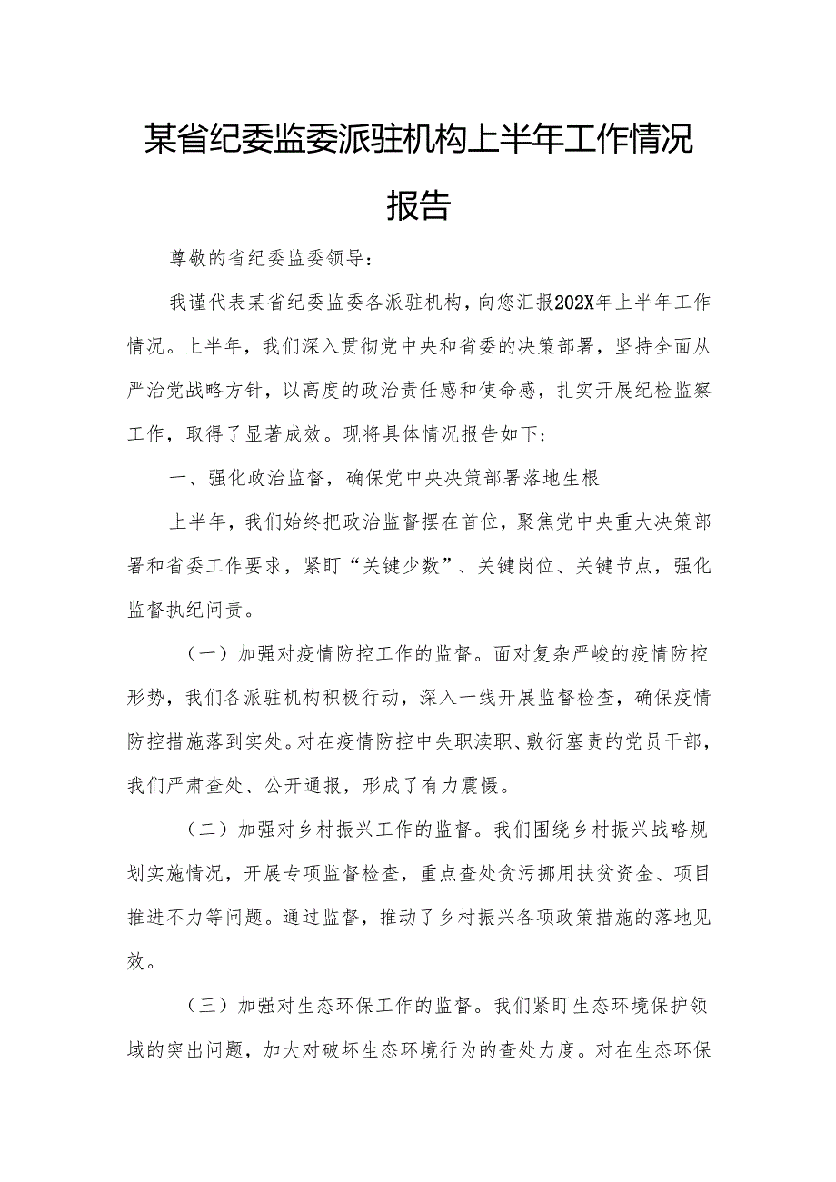 某省纪委监委派驻机构上半年工作情况报告.docx_第1页