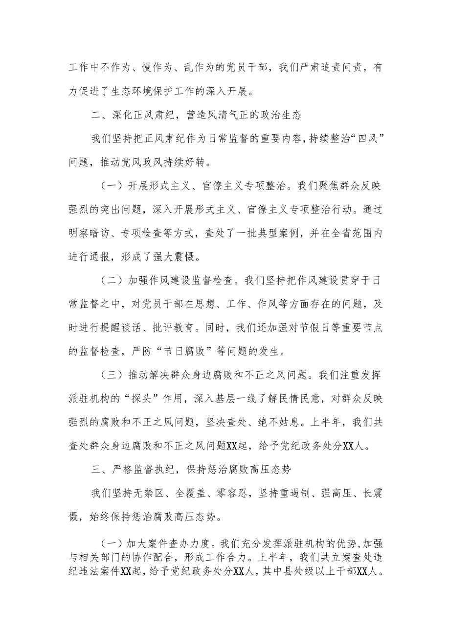 某省纪委监委派驻机构上半年工作情况报告.docx_第2页