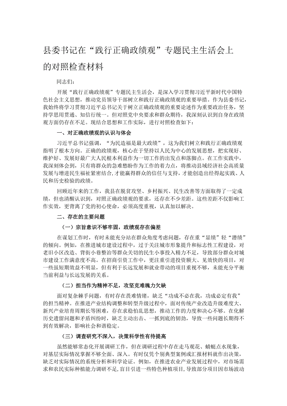 县委书记在 “践行正确政绩观” 专题民主生活会上的对照检查材料.docx_第1页