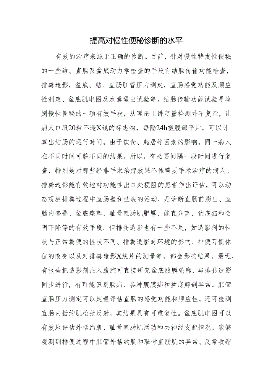 提高对慢性便秘诊断的水平.docx_第1页