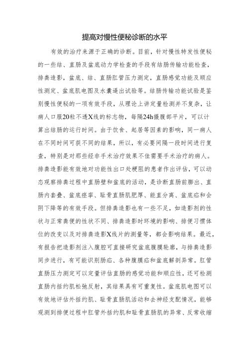 提高对慢性便秘诊断的水平.docx