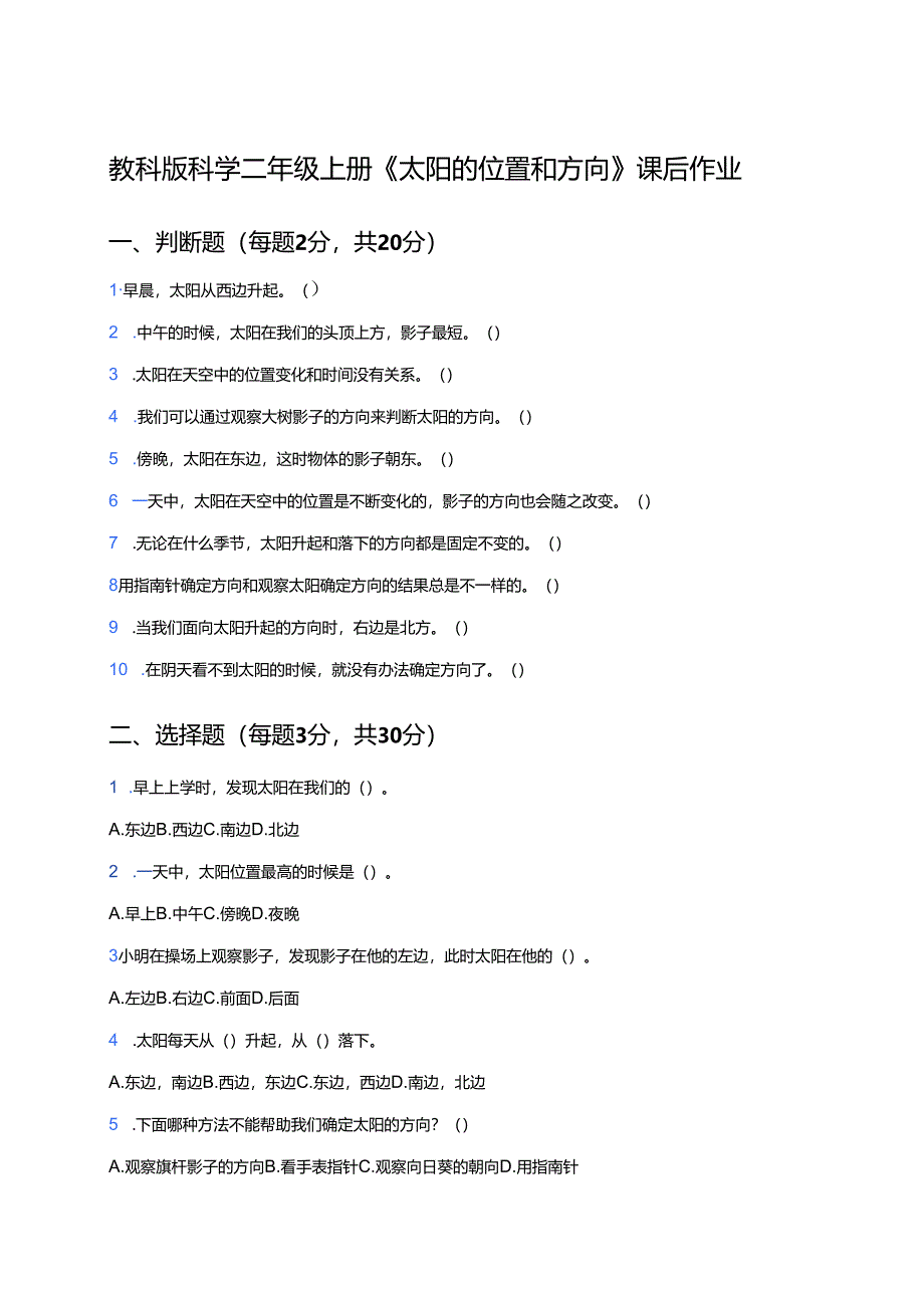 教科版科学二年级上册《太阳的位置和方向》课后作业.docx_第1页