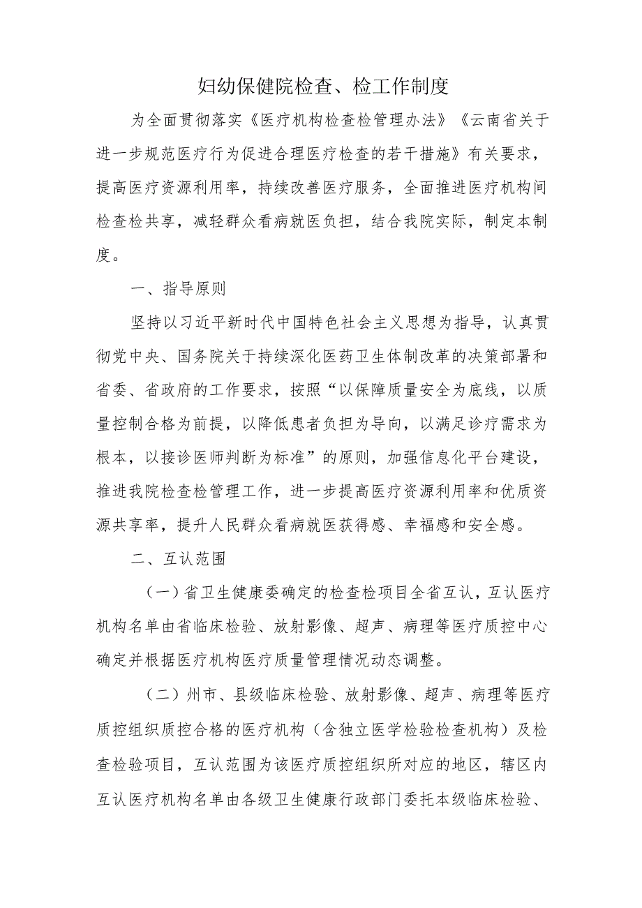 妇幼保健院检查、检工作制度.docx_第1页