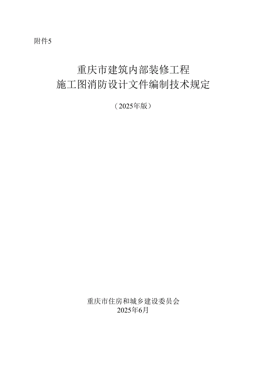 重庆市建筑内部装修工程施工图消防设计文件编制技术规定、技术审查要点（2025年版）.docx_第1页