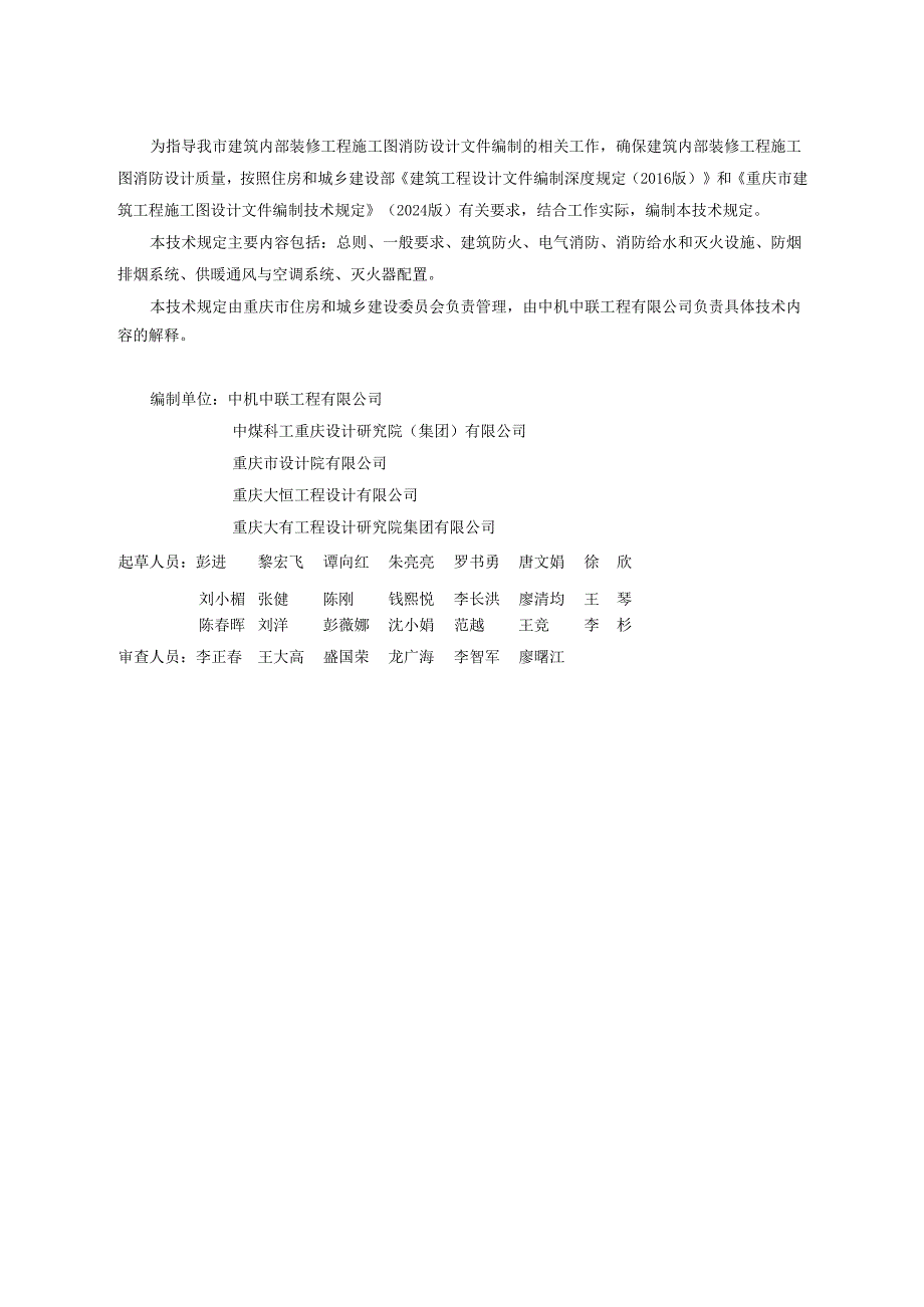 重庆市建筑内部装修工程施工图消防设计文件编制技术规定、技术审查要点（2025年版）.docx_第2页