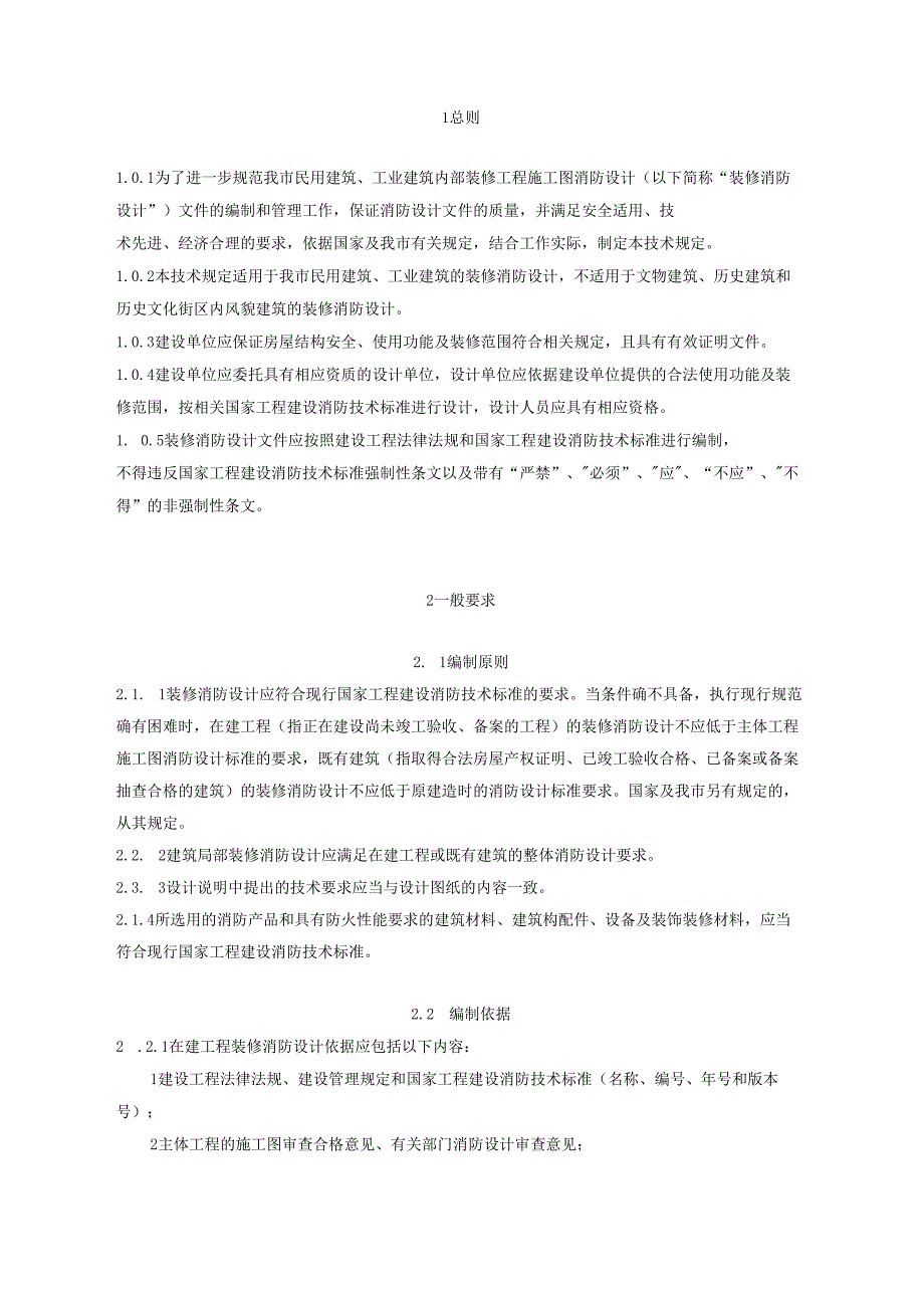 重庆市建筑内部装修工程施工图消防设计文件编制技术规定、技术审查要点（2025年版）.docx_第3页