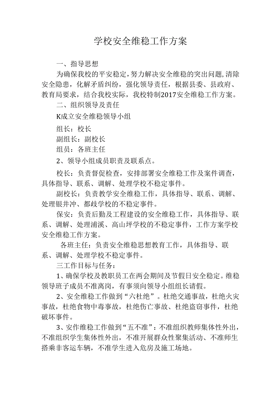 学校安全维稳工作方案.docx_第1页