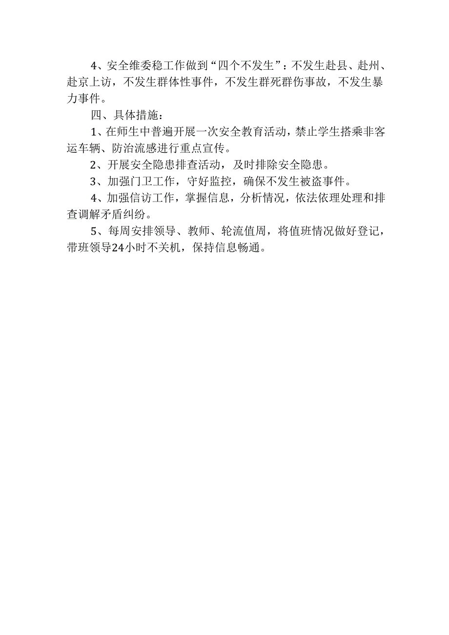 学校安全维稳工作方案.docx_第2页