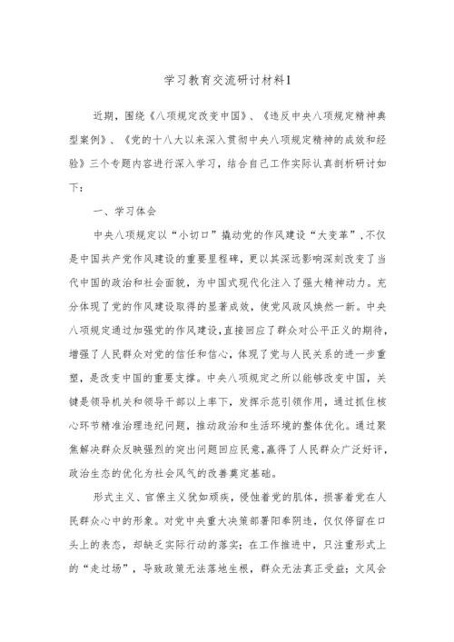 学习教育交流研讨材料1.docx