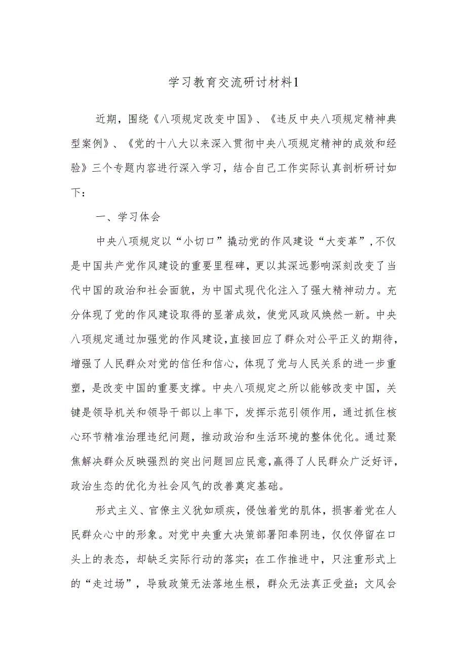 学习教育交流研讨材料1.docx_第1页
