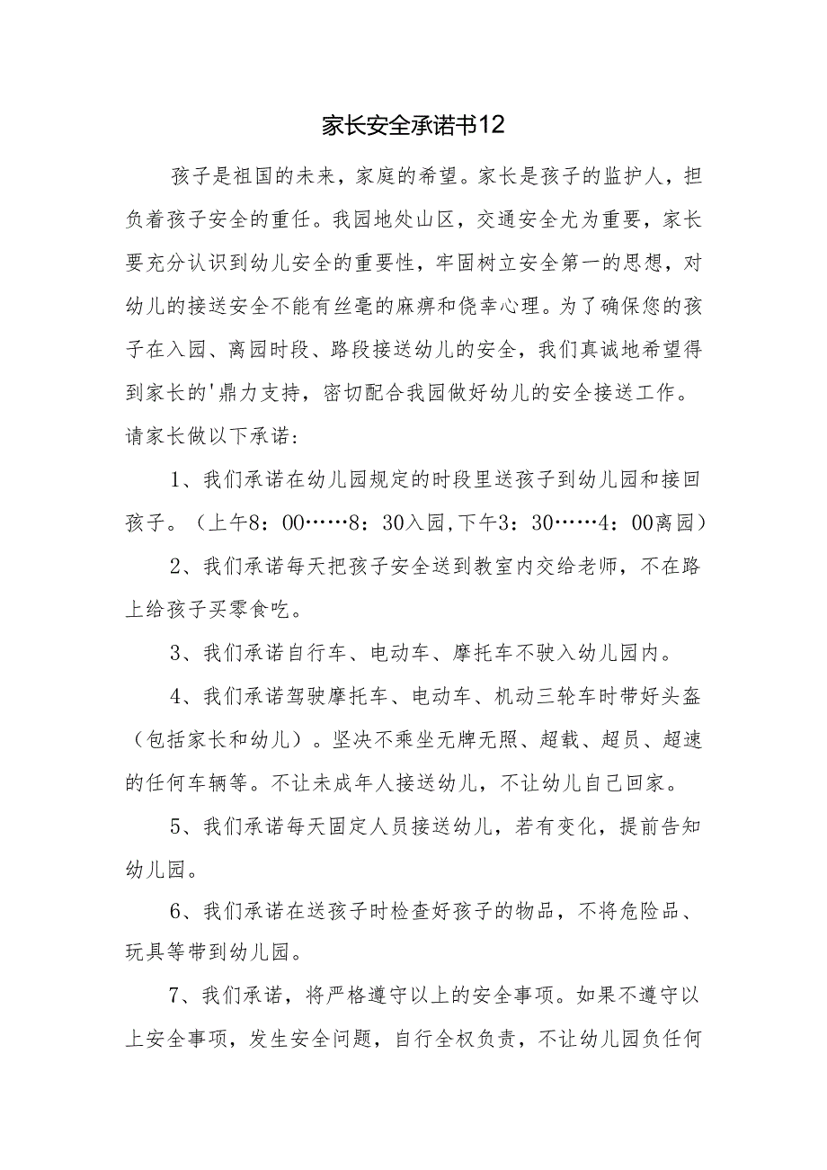 家长安全承诺书12.docx_第1页