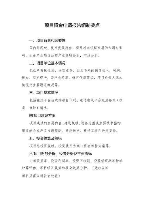 项目资金申请报告编制要点.docx