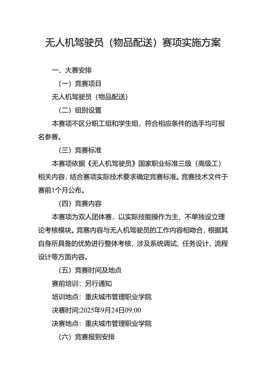 重庆市第三届人工智能和工业互联网职业技能竞赛-无人机驾驶员（物品配送）赛项实施方案.docx_第1页