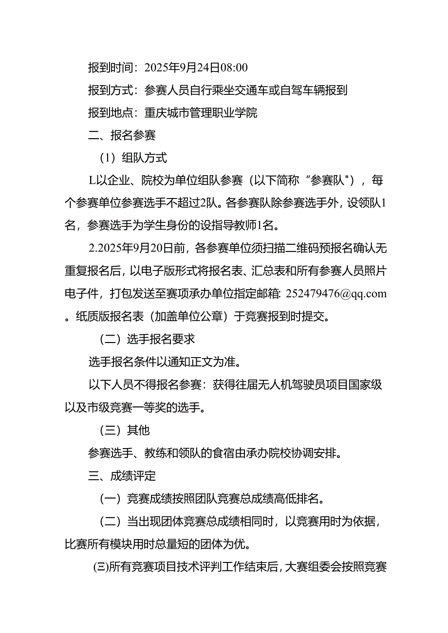 重庆市第三届人工智能和工业互联网职业技能竞赛-无人机驾驶员（物品配送）赛项实施方案.docx_第2页