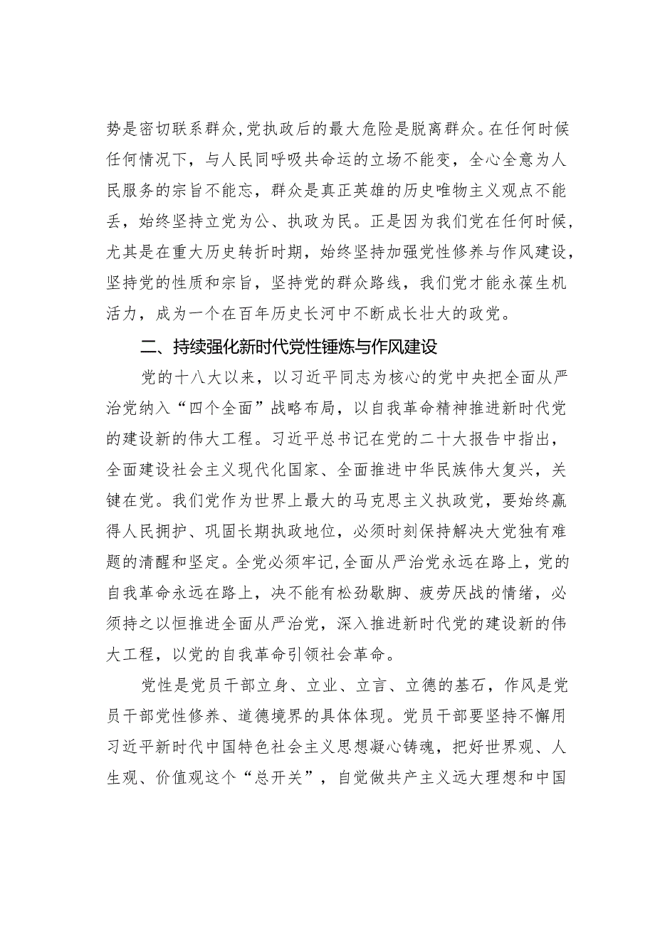 党课讲稿：持续强化新时代党性锤炼与作风建设.docx_第3页