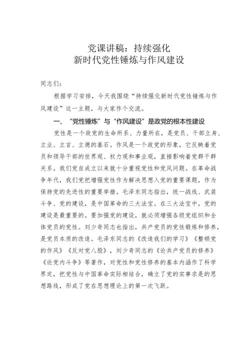 党课讲稿：持续强化新时代党性锤炼与作风建设.docx