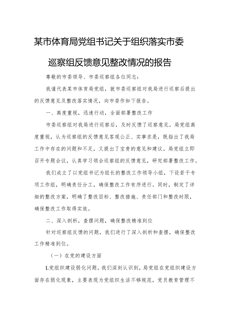 某市体育局党组书记关于组织落实市委巡察组反馈意见整改情况的报告.docx_第1页