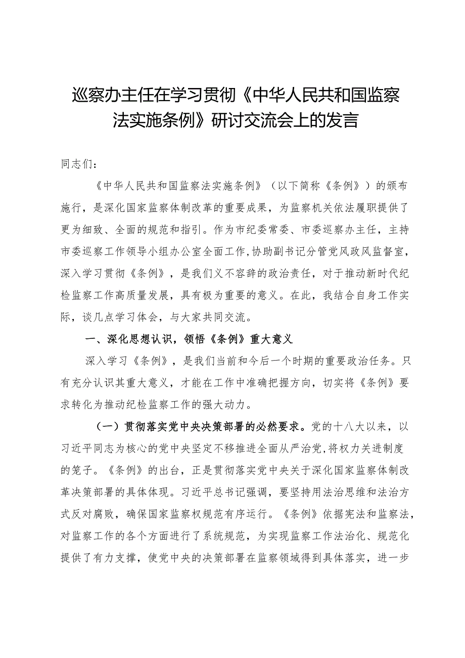 巡察办主任在学习贯彻《监察法实施条例》研讨交流会上的发言.docx_第1页