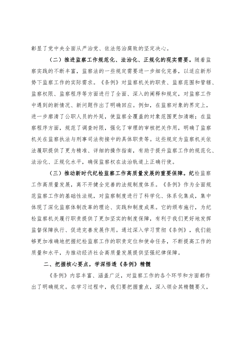 巡察办主任在学习贯彻《监察法实施条例》研讨交流会上的发言.docx_第2页