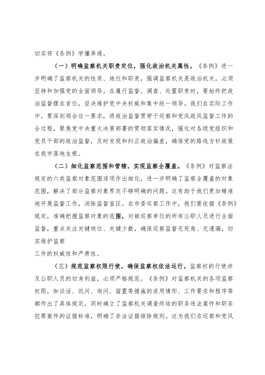 巡察办主任在学习贯彻《监察法实施条例》研讨交流会上的发言.docx_第3页