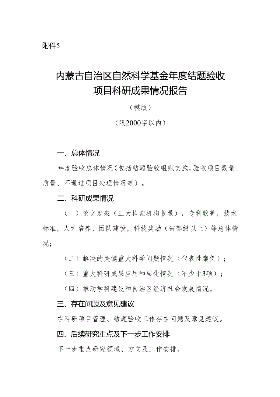内蒙古自治区自然科学基金年度结题验收项目科研成果情况报告.docx_第1页