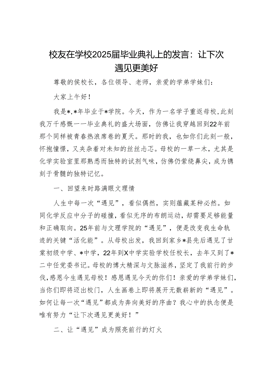 校友在学校2025届毕业典礼上的发言：让下次遇见更美好.docx_第1页
