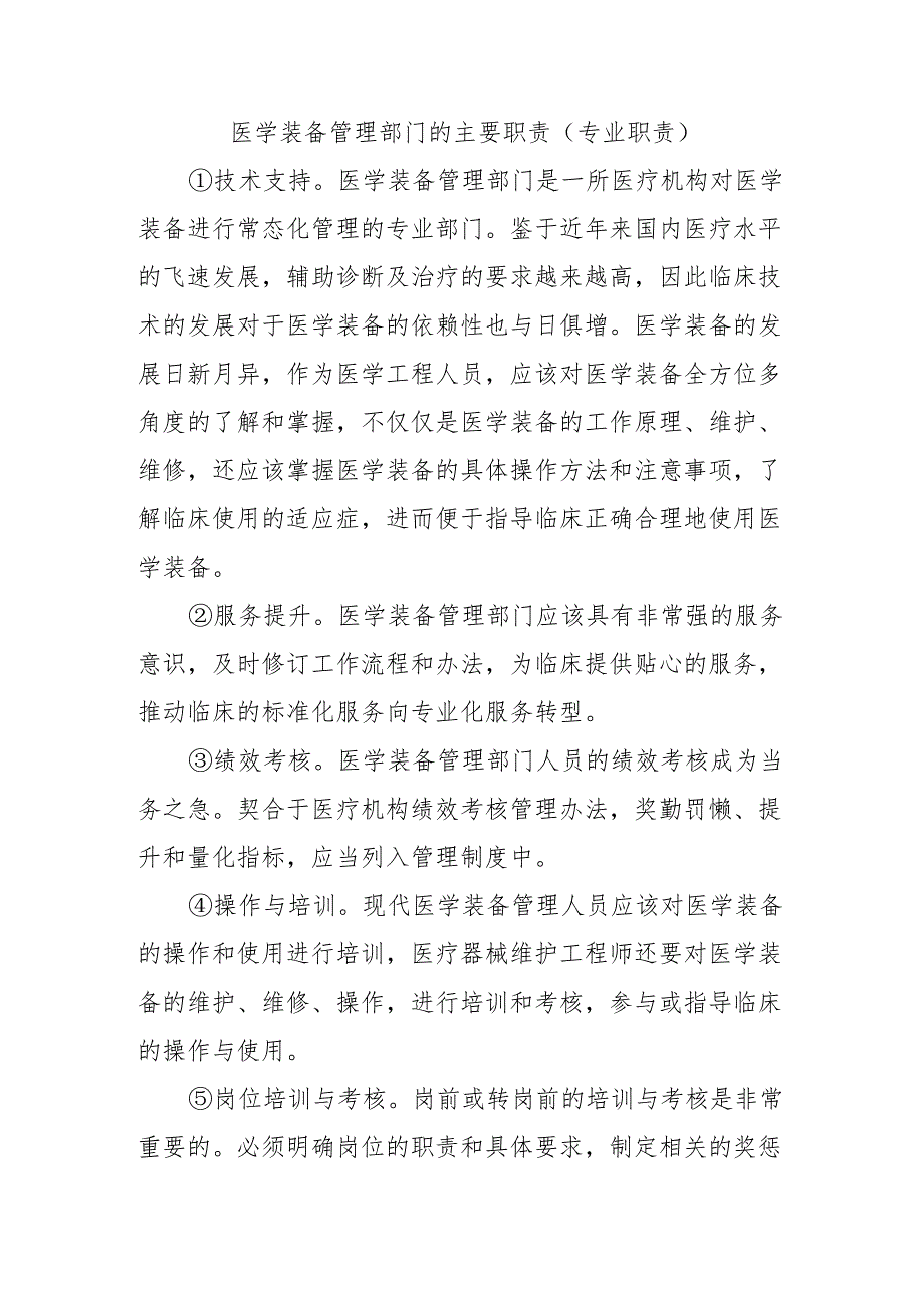 医学装备管理部门的主要职责(专业职责）.docx_第1页