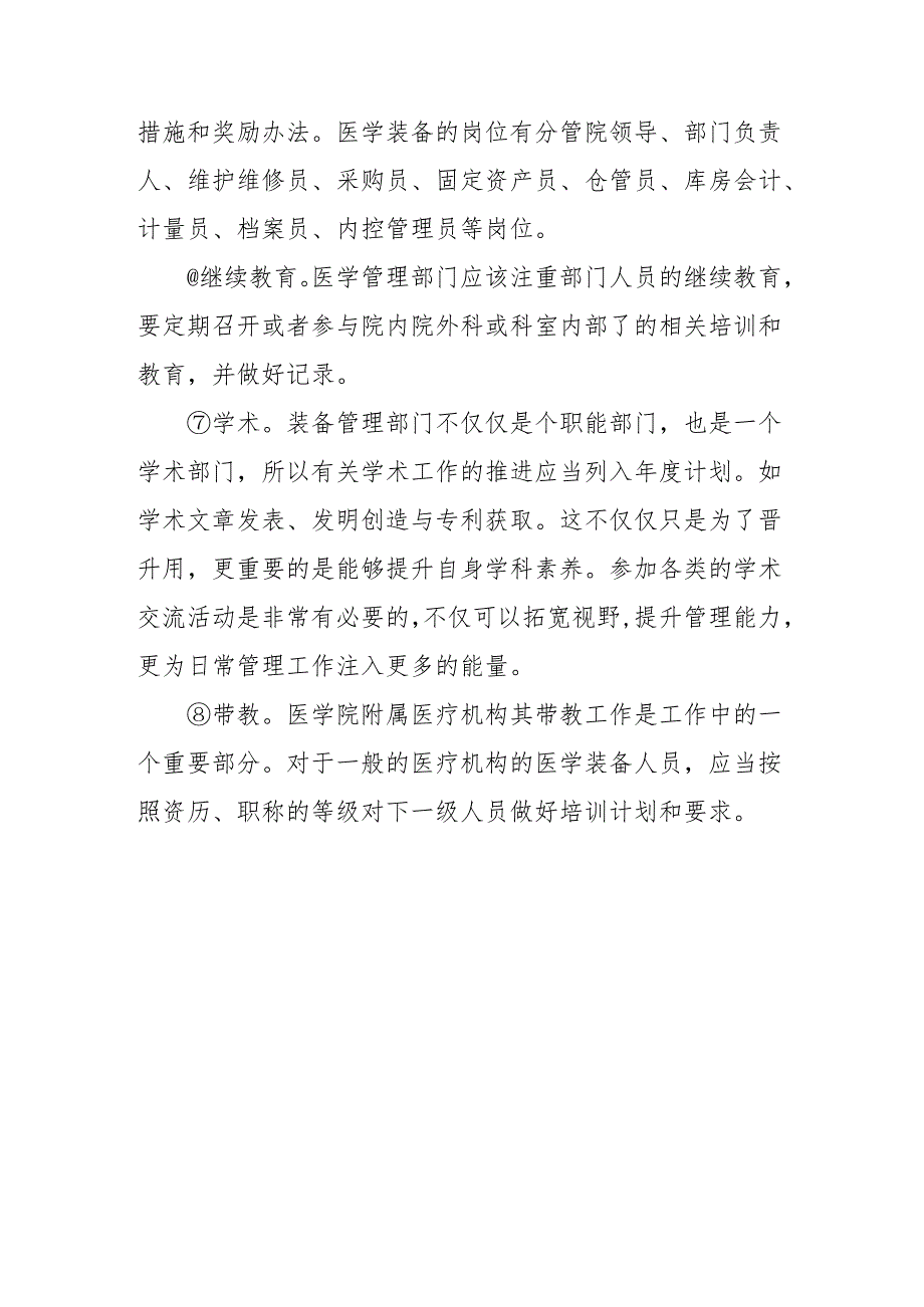 医学装备管理部门的主要职责(专业职责）.docx_第2页