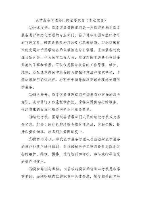医学装备管理部门的主要职责(专业职责）.docx