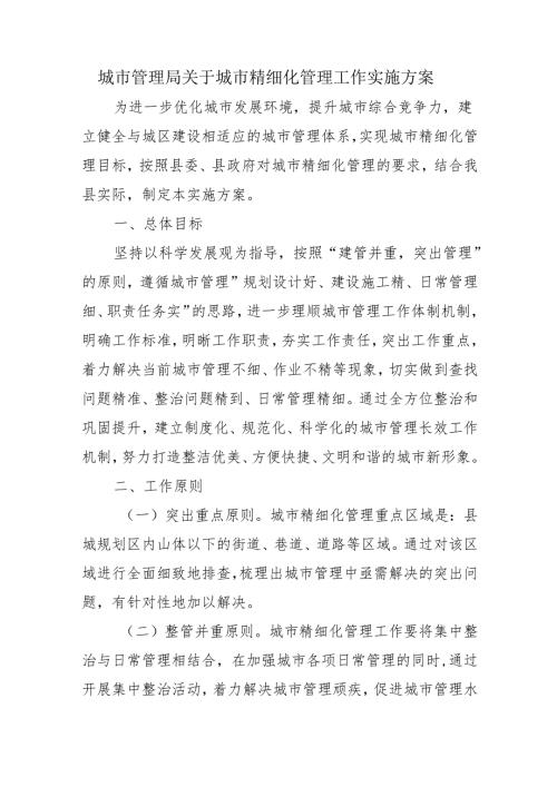 城市管理局关于城市精细化管理工作实施方案.docx