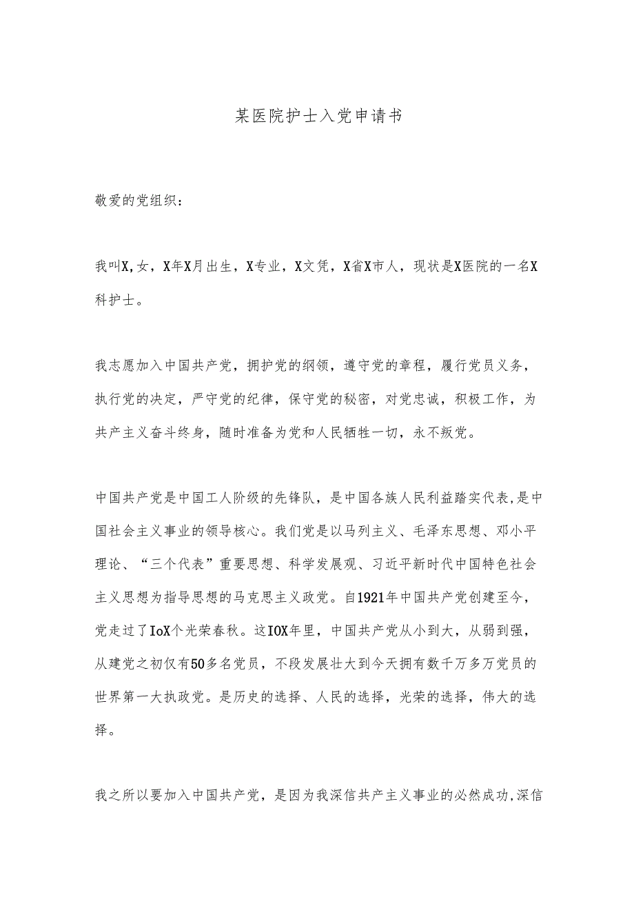 某医院护士入党申请书.docx_第1页