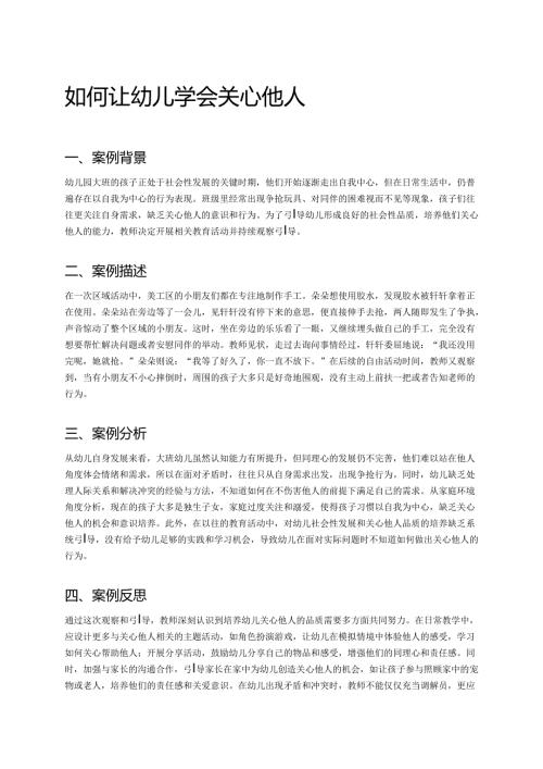 幼儿园中班案例-如何让幼儿学会关心他人.docx