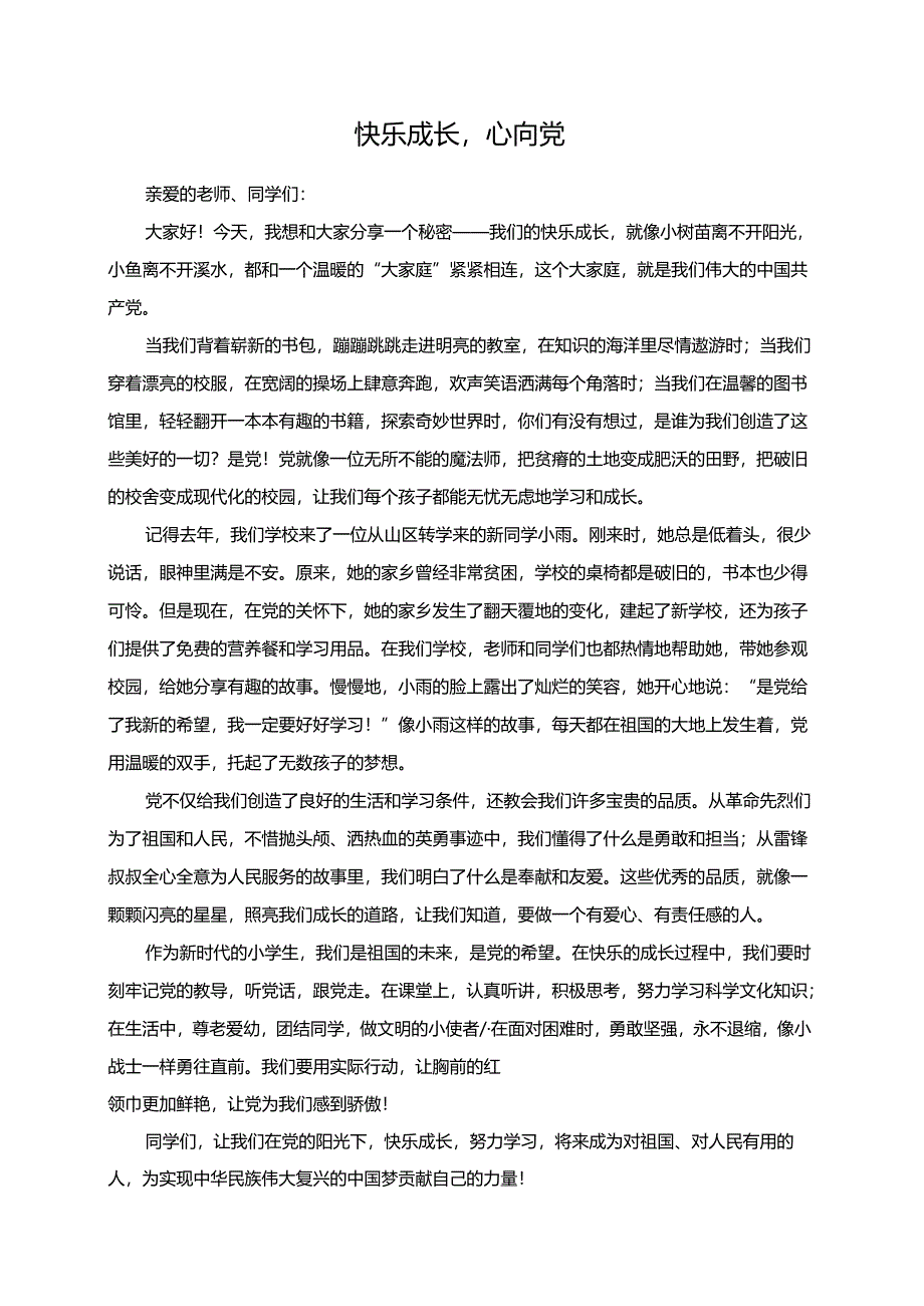 快乐成长心向党--演讲稿.docx_第1页