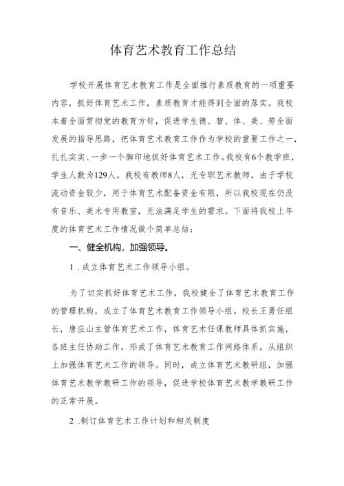体育艺术教育总结.docx