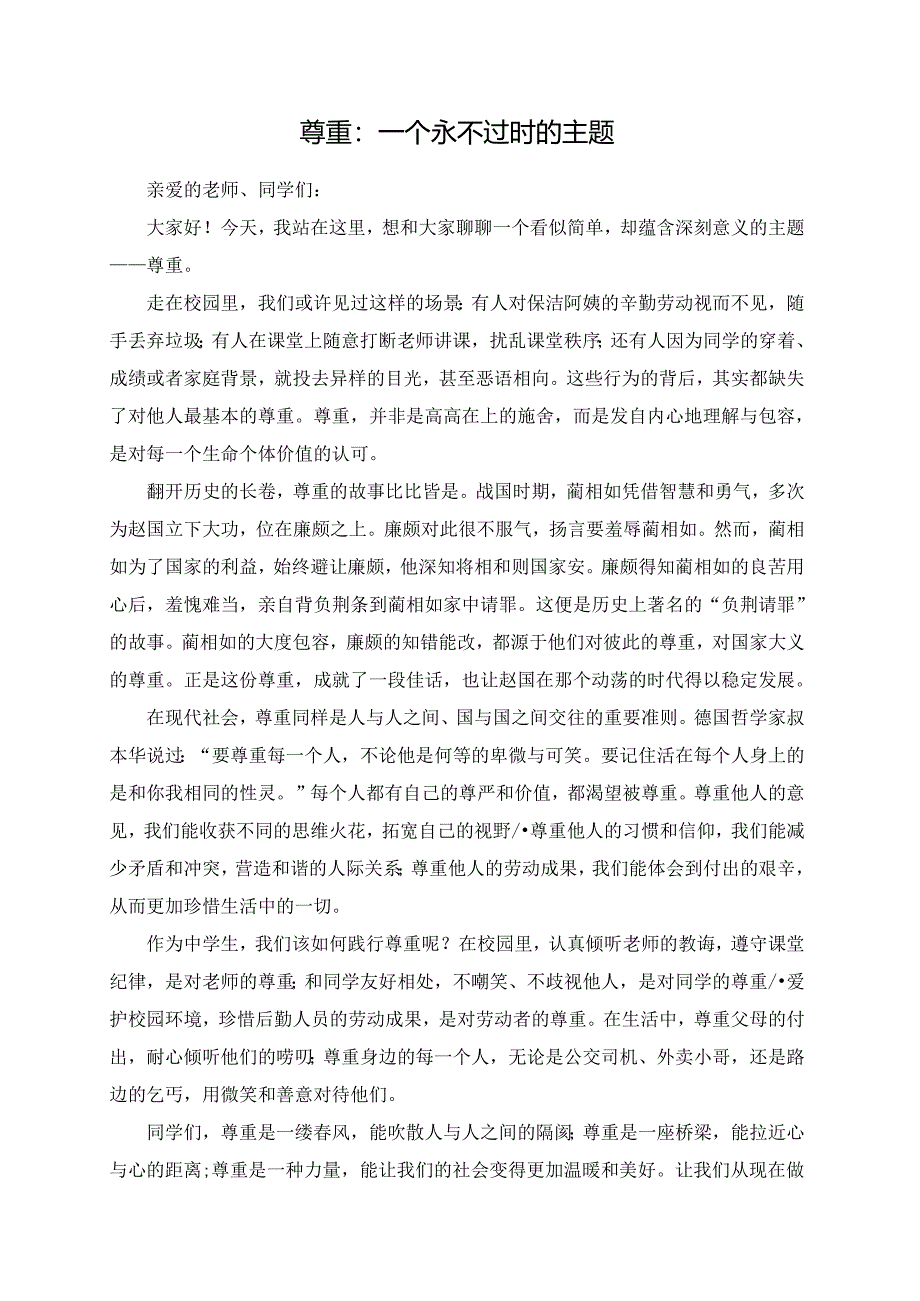 尊重：一个永不过时的主题演讲稿.docx_第1页