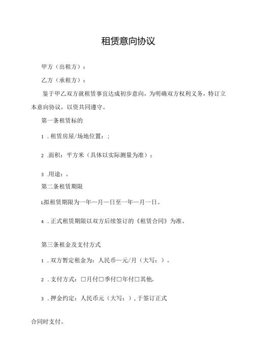 租赁意向协议范文模板.docx