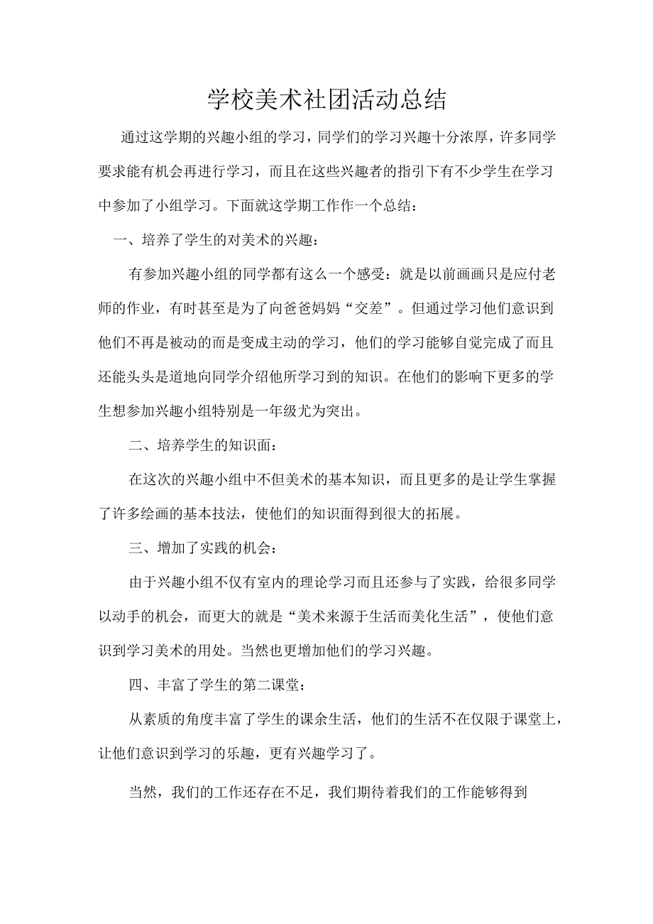 学校美术社团总结.docx_第1页